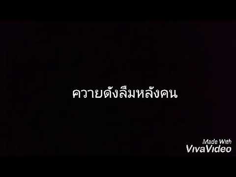 คนดังลืมหลังควาย ก๊อต