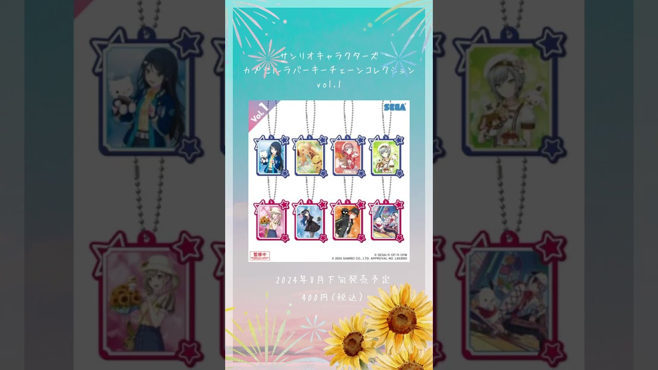特価品セ プロセカ （プロセカ」×「サンリオ カプセルラバーキーチェーン 語学・辞書・学習参考書