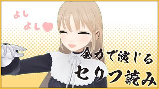 【セリフ読み】全力で演じてみせましょう…！【にじさんじ/シスター・クレア】