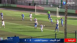 شاهد ملخص مباراة امل الأربعاء امام جمعية الشلف التي انتهت بالتعادل بدون أهداف