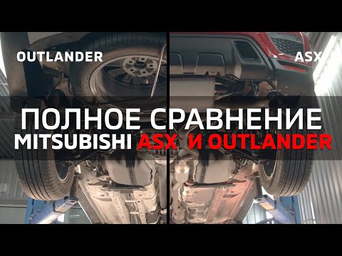 Полное сравнение Mitsubishi OUTLANDER и ASX [Aelita]