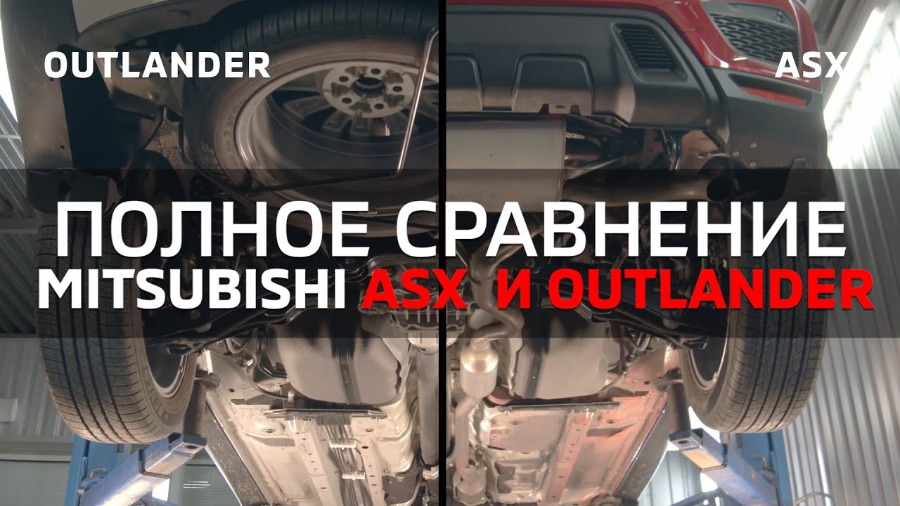 Сравнение asx и outlander