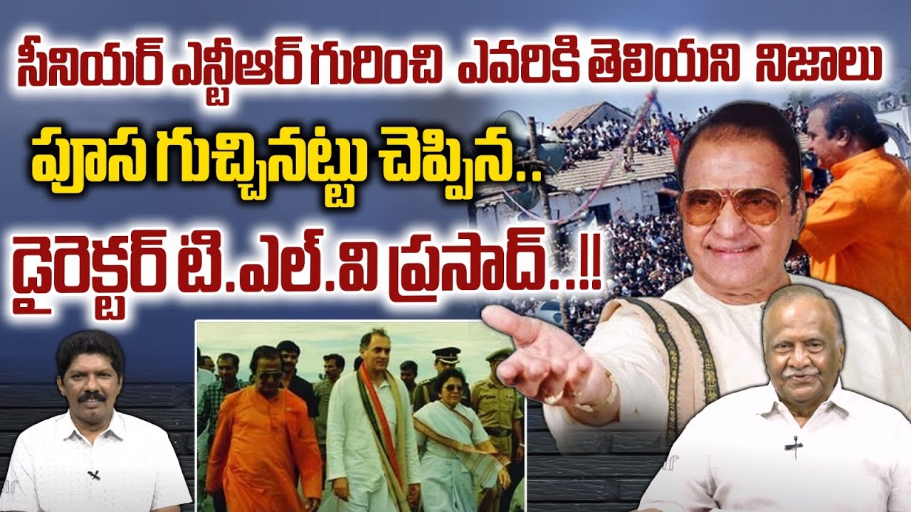 Tollywood Star Director TLV Prasad SHOCKING Facts About SR.NTR | Exclusive Interview | WWD