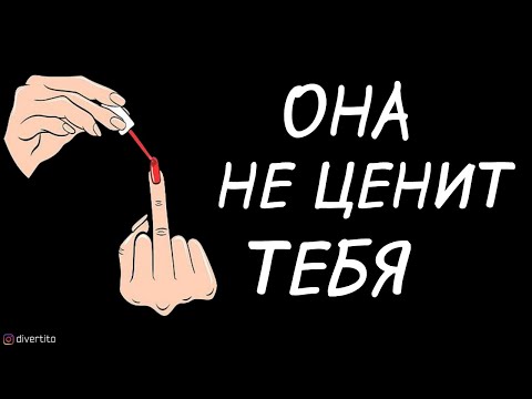 Что делать, если девушка не ценит тебя.