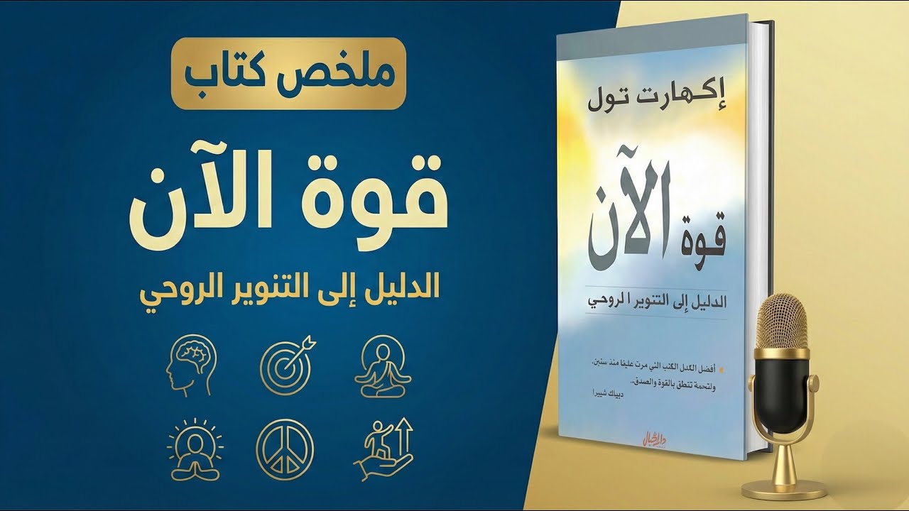 كيف تتحرر من سجن أفكارك؟ | الرحلة العميقة في كتاب 