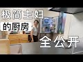【厨房全部公开】少量厨具做饭/一家四口某天的日常晚餐