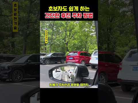 초보자도 쉽게 하는 간단한 후진 주차 방법 thumbnail