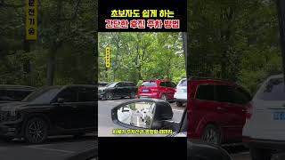 초보자도 쉽게 하는 간단한 후진 주차 방법