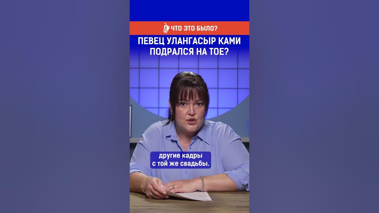 Певец Улангасыр Ками подрался на тое. Полный выпуск по ссылке в ...