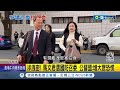 涉洩密！ 馬文君選國防召委 公督盟：增大眾恐慌 捲潛艦洩密選國防召委？ 馬文君：若有問題早有｜記者 鄭凱中 王承義 呂彥｜【台灣要聞】20240226｜三立iNEWS