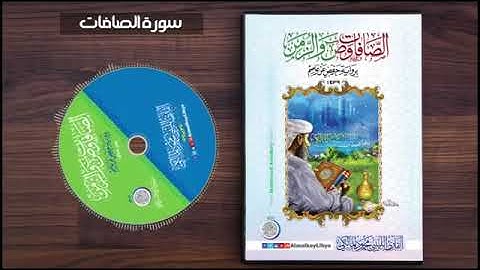 سورة الصافات للقارئ محمود المالكي