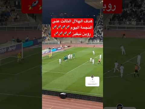 هدف الهلال الثالث على النجمة في دوري روشن السعودي عن طريق روبين نيفيز اليوم
