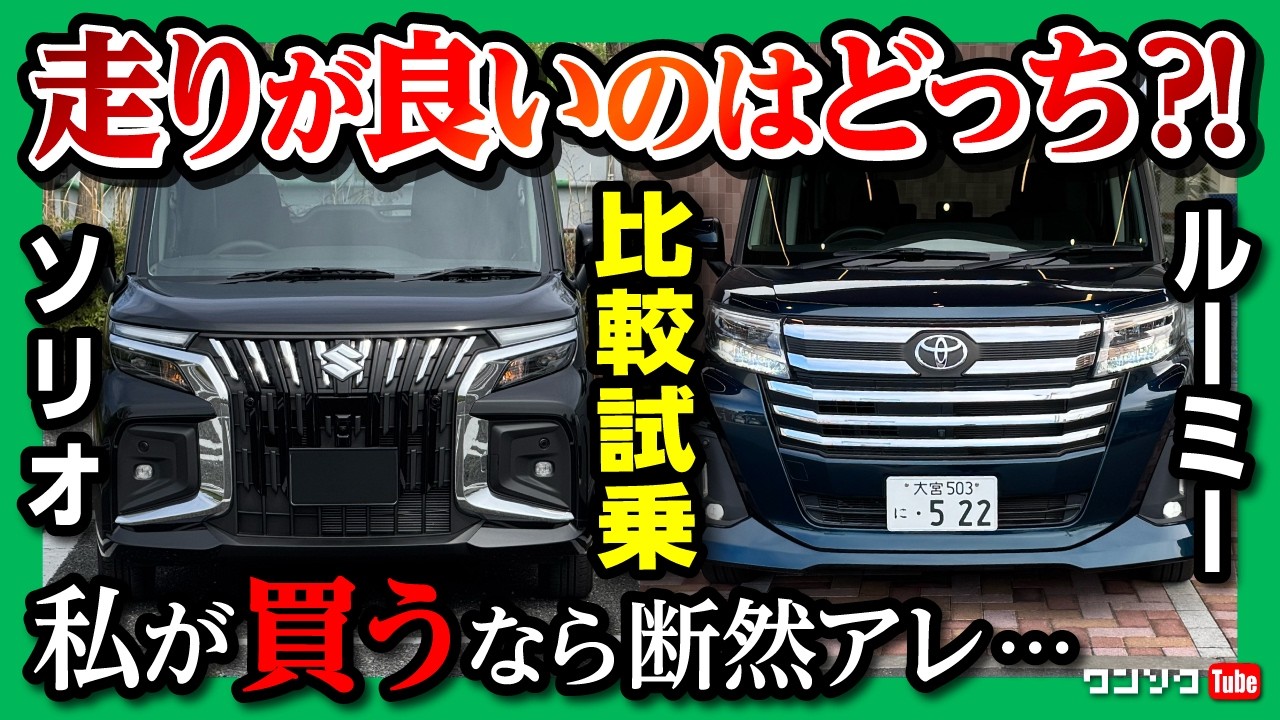 【新型ソリオvsルーミー試乗比較対決!】走り･加速･燃費･乗り心地などを試乗比較! ルーミーカスタムvsソリオバンディット | Toyota ROOMY vs Suzuki SOLIO 2025