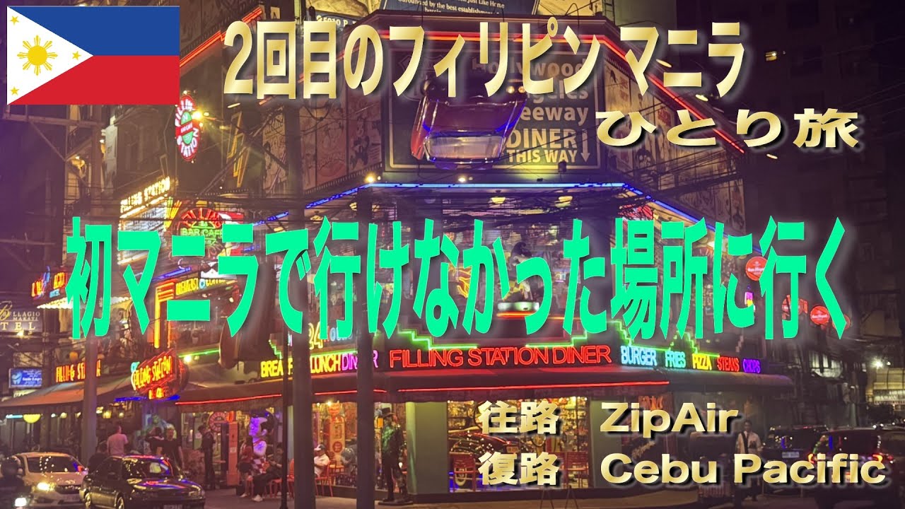【フィリピン旅行】2回目のマニラ２泊３日ひとり旅/前回行けなかった場所を廻ってきた　トンド地区ストリート・バクララン　＃１