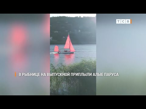 В Рыбнице на выпускной приплыли алые паруса