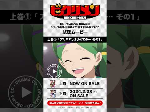 #ビックリメン ドラマCD試聴ムービー【上巻①アリババ、はじめての… その１】#shorts