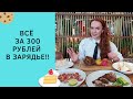 Зарядье!!! Всё за 300 рублей в самом центре Москвы!!! )))