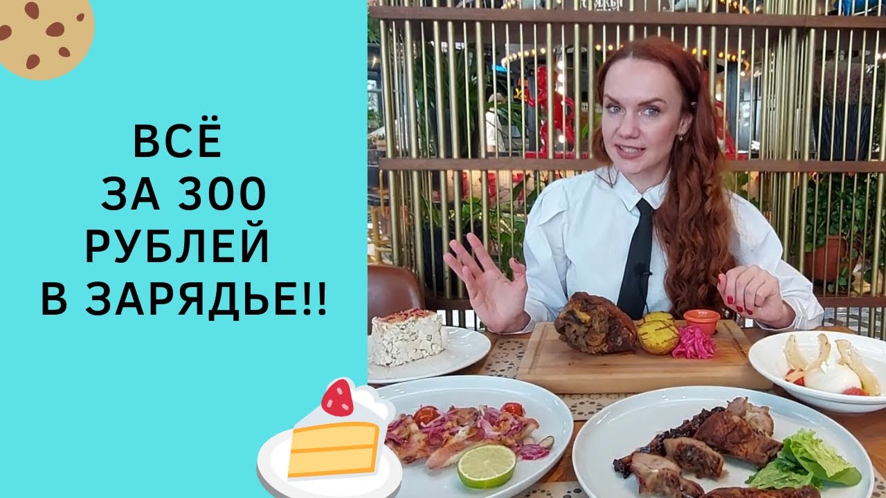 Все по 200 рублей ресторан в москве. Гастрономический центр Зарядье меню.