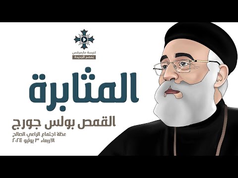 المثابرة ابونا بولس جورج عظة اجتماع الراعي الصالح الاربعاء 3 يوليو 2024