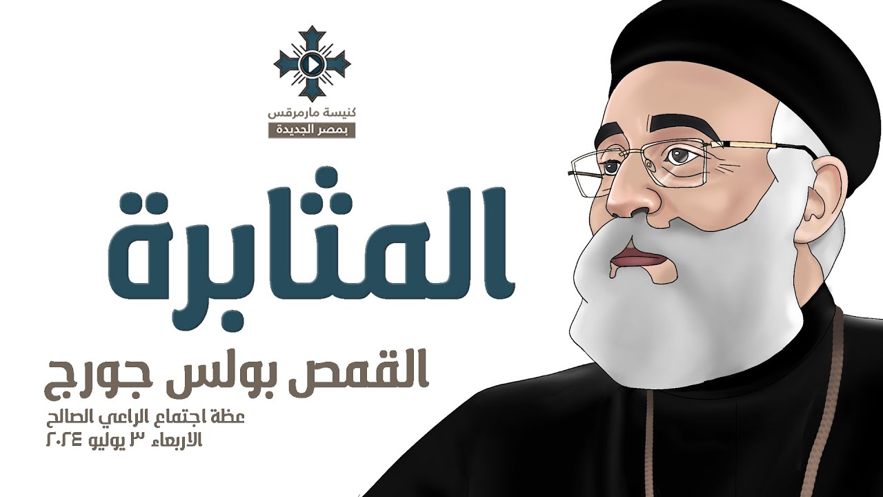المثابرة - ابونا بولس جورج - عظة اجتماع الراعي الصالح - الاربعاء 3 يوليو 2024