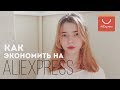 КАК ЭКОНОМИТЬ НА АЛИЭКСПРЕССЕ?