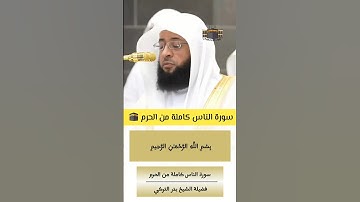 قل أعوذ برب الناس | #سورة_الناس كاملة من ##المسجد_الحرام للشيخ #بدر_التركي