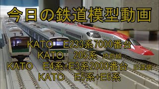 2023年4月7日 今日の鉄道模型動画【複々線】(E233系7000番台/205系/E4系+E3系2000番台/E5系+E6系)