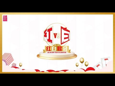 BEJ48《联合跨年》特别公演（31-12-2023 20:45）