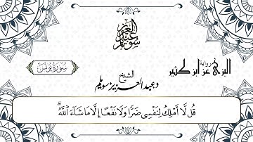 سورة يونس برواية البزي عن ابن كثير || د. عبد العزيز محمد سويلم