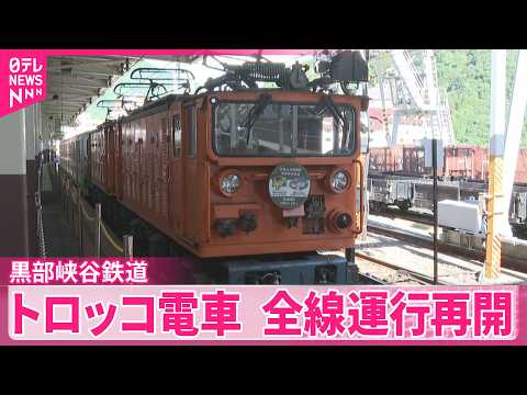 【トロッコ電車】全線運行を再開  富山･黒部峡谷鉄道  #鉄道NEWS