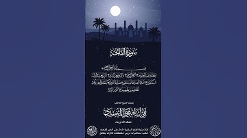 تلاوة جميلة جدا سورة الفاتحة بصوت الشيخ الفاضل أبي أسامة محمد المجيدي حفظه الله أرح سمعك