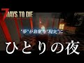 【7DTD】ひとりの夜【ゆっくり実況】