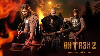 картинка: ДРЕВНЕРУССКИЙ СПЕЦНАЗ-2 | ВИТЯЗИ 1-8 СЕРИЯ ИЗ 16 | ПРЕМЬЕРА 2025