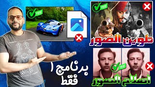 اصلاح الصور والفيديو وتلوين الصور القديمة واصلاح الصور التالفة بضغطة واحدة فقط