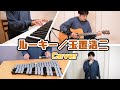 ルーキー/玉置浩二 Covered by R.izumical STUDIO 【MTK 天てれ】