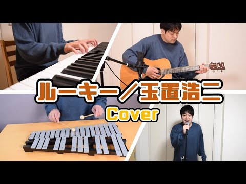 ルーキー／玉置浩二 Covered by R.izumical STUDIO 【MTK 天てれ】
