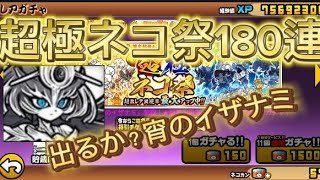 【にゃんこ大戦争】超極ネコ祭180連!!!今年最後の神引きなるか!?