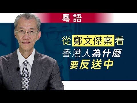 从郑文杰案看香港人为什麽要反送中（粤语）｜明居正「透视中国」【0020】sinoinsider 20190904