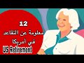 12 معلومة مهمة عن تقاعد الضمان الاجتماعي في يجب على كل مقيم معرفتها 12 معلومة مهمة عن تقاعد الضمان الاجتماعي في يجب على كل مقيم معرفتها