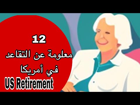 12 معلومة مهمة عن تقاعد الضمان الاجتماعي في يجب على كل مقيم معرفتها