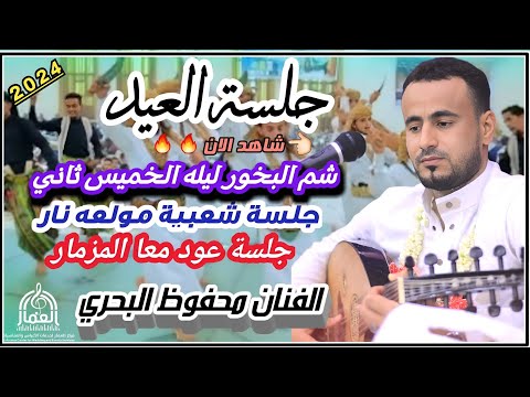 شم البخور ليله الخميس في العيد ثاني جلسة شعبية مشفره مولعه نار الفنان محفوظ البحري عود معا المزمار