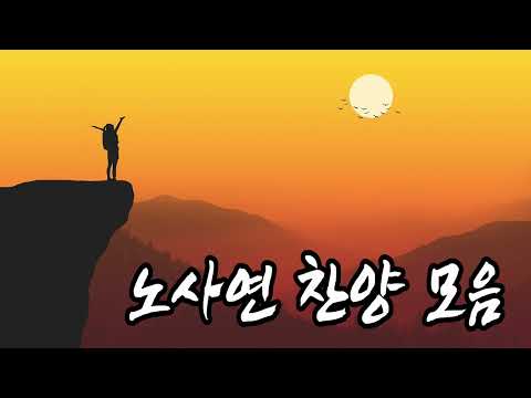 노사연 찬양 모음집 Marangatu Marangatutv 마랑가뚜방송 찬양가수 찬양사역자 찬양 Korea 가스펠송 Ccm 복음성가 노사연