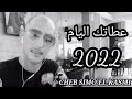 الشاب سيمو القاسمي الأغنية بعنوان عطاتك اليام Cheb Simo El Kasmi Jadid 2022 