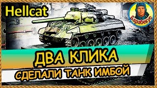 СРАВНИТЕ: БЫЛО 1 тыс урона СТАЛО 3,5 💥 а всего лишь поменял оптику на Hellcat Хелкат wot of Tanks