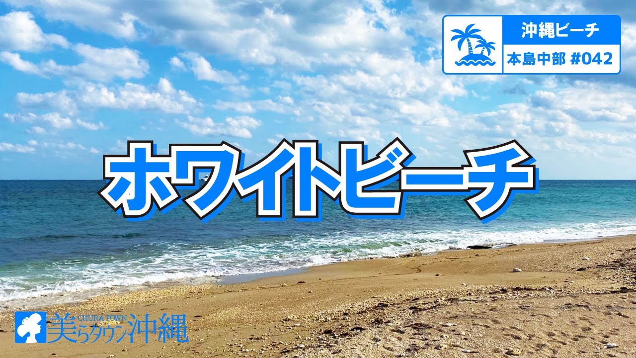 沖縄ビーチ 本島中部 042 ホワイトビーチ うるま市 Youtube