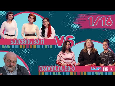 #წიგნებისთარო ბათუმის მე-11 სკოლა VS თბილისის 50-ე სკოლა
