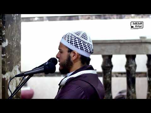 سورة القيامة تلاوة من أجمل ما سمعت القارئ محمد عبادة Full HD HD Mbc4