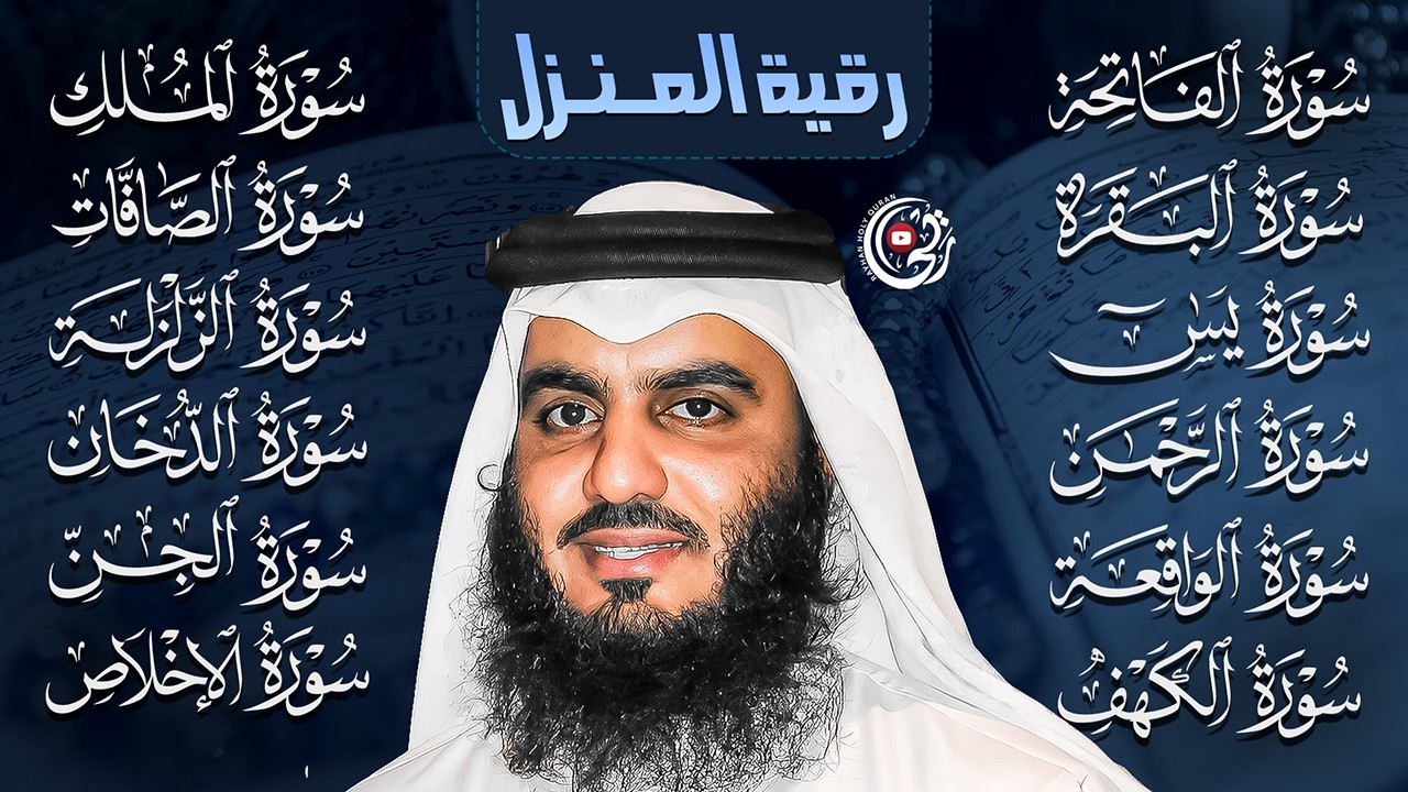 رقية البيت | سورة الفاتحة البقرة الكهف يس الواقعة الرحمن الملك الصافات الدخان الجن بصوت احمد العجمي