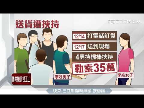 送貨被挾持痛毆　男開車進警局求救｜三立新聞台