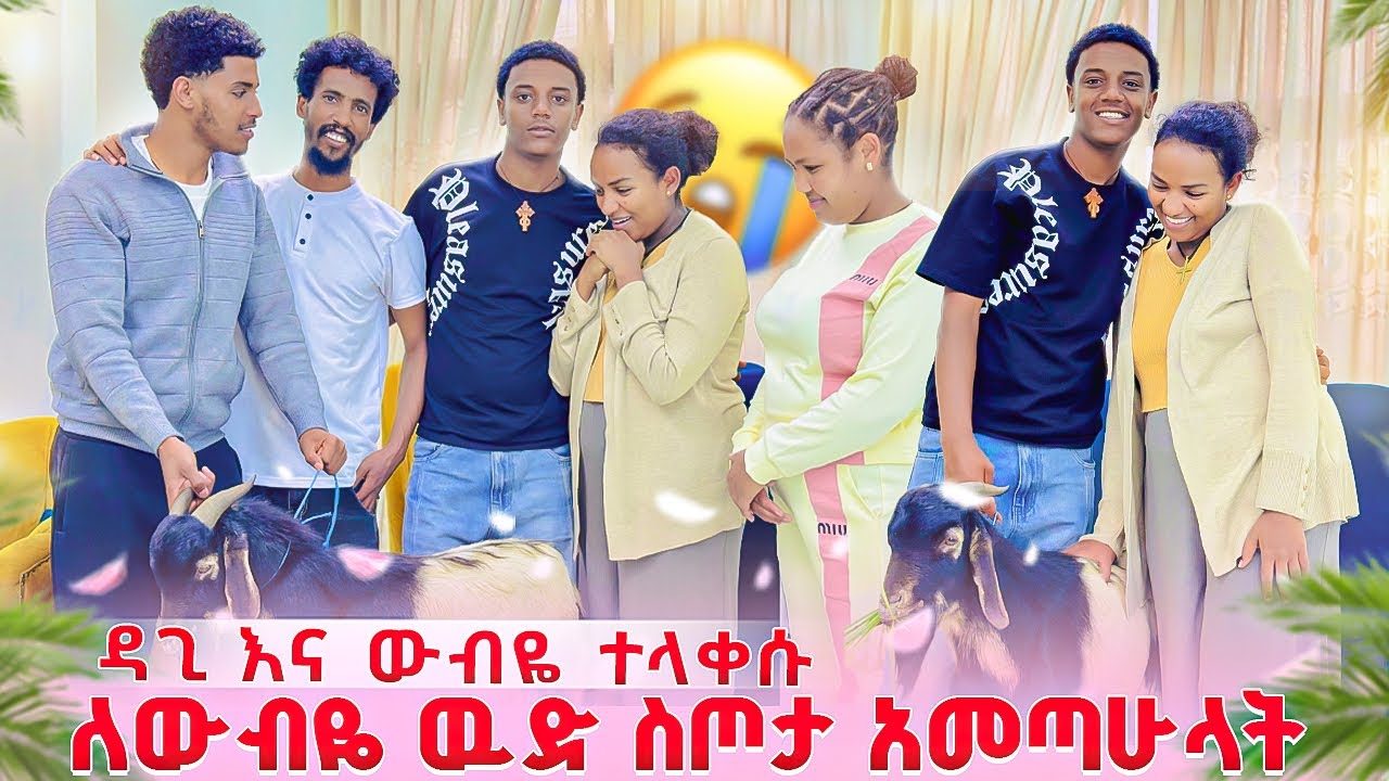  ውብዬ በእንባ አመሰገነችኝ.😭 ያልተበቀችው ነገር ሆነ. ዳጊ ፊየል ይዞ መጣ 😭♥️😭